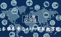 优质  区块链政务服务平台
