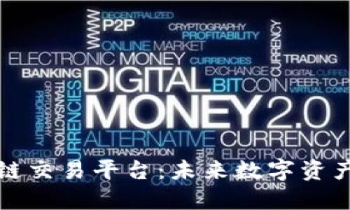 香港尚亚区块链交易平台：未来数字资产交易的新选择