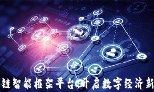 
区块链智能框架平台：开启数字经济新时代