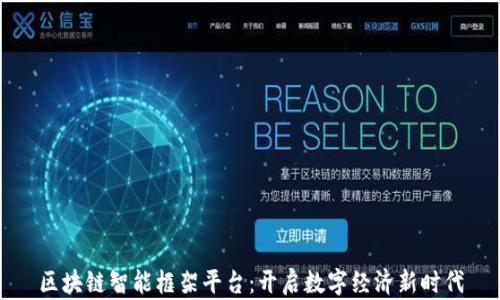 
区块链智能框架平台：开启数字经济新时代