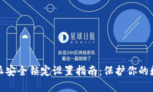 : 比特派安全锁定设置指南：保护你的数字资产