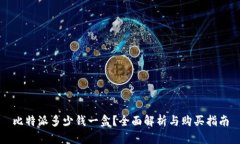比特派多少钱一盒？全面