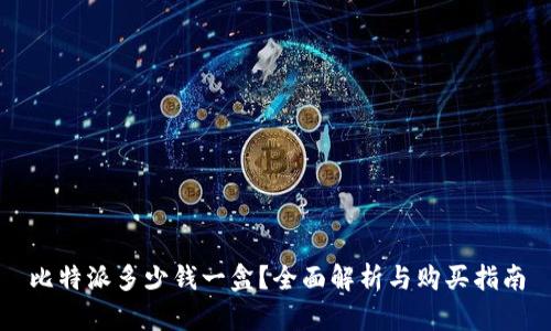 比特派多少钱一盒？全面解析与购买指南
