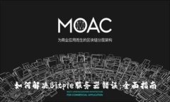 如何解决Bitpie服务器错误