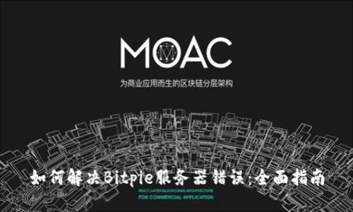 如何解决Bitpie服务器错误：全面指南