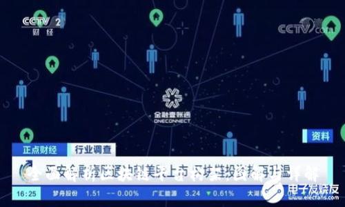 全面解析区块链平台构架：图解与详解