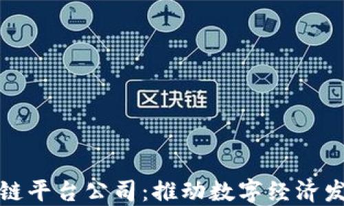 
中国区块链平台公司：推动数字经济发展的先锋