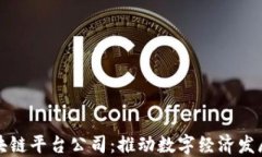 中国区块链平台公司：推