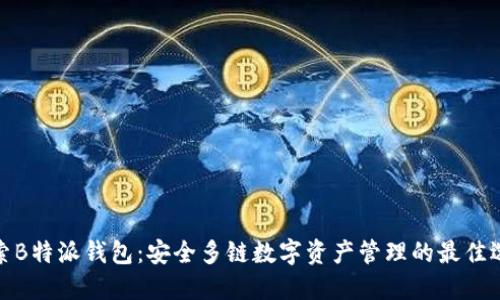 探索B特派钱包：安全多链数字资产管理的最佳选择