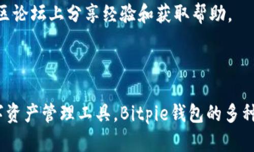   Bitpie钱包官方下载地址及使用指南 / 
 guanjianci Bitpie钱包, 加密货币, 钱包下载, 数字资产管理 /guanjianci 

## 引言

在数字货币日益普及的今天，选择一个安全、便捷的加密货币钱包变得尤为重要。Bitpie钱包作为一款广受欢迎的多币种钱包，因其用户友好的界面和强大的安全性能，吸引了众多用户的关注。本文将详细介绍如何下载Bitpie钱包的官方版本，并探讨其主要功能与优势。

## 什么是Bitpie钱包？

### Bitpie钱包的概述

Bitpie钱包是一个为加密货币用户提供安全、便捷管理数字资产的综合性钱包解决方案。它支持多种主流加密货币，包括比特币（BTC）、以太坊（ETH）、莱特币（LTC）等，方便用户进行日常交易和资产管理。

Bitpie钱包的主要特点在于其安全性和去中心化管理，所有的私钥均存储在用户的设备中，用户对资产拥有完全的控制权。此外，Bitpie还具备多重签名、冷存储等高级安全防护措施，以防止黑客攻击和资产丢失。

### Bitpie钱包的功能

Bitpie钱包不仅仅是一个简单的加密货币存储工具，还是一个功能丰富的数字资产管理平台。主要功能包括：

1. **多币种支持**：支持多种主流数字资产；
2. **快速交易**：用户可通过简单的操作迅速完成资产转账；
3. **交易记录**：提供详细的交易记录查询功能，便于用户掌握资产动态；
4. **安全系统**：多重保护机制保障用户资产安全；
5. **去中心化管理**：用户拥有私钥，完全控制自己的资产。

## Bitpie钱包官方下载地址如何查询？

### 访问官方网站

要下载Bitpie钱包的官方版本，最安全和可靠的方法是访问Bitpie的官方网站。在官网中，用户可以找到最新版本的下载链接，并确保下载的是正版软件，避免遭遇钓鱼网站或恶意软件。

官网地址通常是 a href=