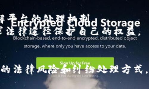    区块链交易正规平台指南：如何选择安全可信的交易所  / 

 guanjianci  区块链交易平台, 交易所, 数字货币, 安全性  /guanjianci 

近年来，随着区块链技术的不断发展和数字货币市场的迅速扩张，越来越多的人开始关注区块链交易平台的选择问题。一方面，数字货币的收益引人瞩目；另一方面，市场中不乏一些不规范的平台，投资者在选择交易所时需要格外谨慎。本文将为您提供详尽的区块链交易正规平台介绍，帮助您更好地了解这一领域。

什么是区块链交易平台？
区块链交易平台是指提供数字资产交易的在线平台，用户可以通过这些平台购买、出售和交易各种数字货币。在这些平台上，用户可以使用法币（如美元、人民币等）或其他数字货币进行交易。区块链交易平台的运作基于区块链技术，确保交易的透明、可信和安全。

正规区块链交易平台的特征
选择正规的区块链交易平台是至关重要的，以下是一些主要特征：
ul
    li合规性：正规平台通常会遵循各国的法律法规，具备必要的许可证，确保用户的资金安全。/li
    li透明性：正规平台应能提供透明的交易记录和操作流程，用户可以随时查看交易情况。/li
    li安全性：平台应采取多重安全措施，如双重认证、冷存储等，以保护用户的资产不受威胁。/li
    li用户评价：用户评价可以作为判断平台可靠性的依据，可以参考其他用户的反馈来选择平台。/li
/ul

如何选择一个正规的区块链交易平台？
选择一个正规的区块链交易平台并不是一件容易的事情，有几个方面需要注意：
ul
    li研究平台的背景：了解平台成立的时间、创始团队的背景以及平台的运营模式。/li
    li查看许可证：确保所选择的平台具有合法经营所需的各类营业执照和许可证。/li
    li了解交易费用：不同平台的交易费用各异，了解这些费用可以帮助您更好地评估平台的性价比。/li
    li关注平台的安全性：研究平台采取了哪些安全措施以保护用户的资产和个人信息。/li
/ul

区块链交易平台的类型
区块链交易平台一般可以分为三种主要类型：中心化交易所、去中心化交易所和场外交易（OTC）平台。
ul
    li中心化交易所（CEX）：这些平台由公司或组织运营，用户在交易时需要将资产存放在平台的账户中，交易速度较快，流动性相对较好。/li
    li去中心化交易所（DEX）：这些平台不由单一实体控制，用户直接在区块链上进行交易，避免了中心化风险，但流动性和用户体验可能相对较低。/li
    li场外交易平台：用户可以通过这些平台与其他个人进行交易，通常适用于大宗交易，避免了对市场价格的影响。/li
/ul

区块链交易平台可能面临的问题
虽说选择正规的平台可以一定程度上降低风险，但用户在交易仍面临一些潜在问题，比如黑客攻击、平台破产、市场操纵等。
除了选择正规平台外，用户还应保持警觉，了解最新的安全信息及市场动态，以确保投资安全并最大化收益。

常见问题详解

问题1：如何识别一个非正规交易平台？
识别一个非正规交易平台首先要从其运营的透明度、用户反馈和市场声誉入手。非正规平台往往缺乏必要的许可证和合规性，不公开其资金流动情况。此外，用户可以通过社交媒体、论坛等渠道了解其他用户的使用体验，查看是否有人反映该平台存在问题。
非正规平台通常会在用户提款时设置种种障碍，或者通过各种手段操控市场价格，因此，在选择平台时要特别留意其他用户的警示和币圈的最新动态。选择知名度高、评价良好的平台是降低风险的有效方式。

问题2：交易时应该如何确保资产的安全？
用户在进行交易时，必须采取必要的安全措施以确保资产安全。首先，务必开启双重认证功能，这样即使有人盗取了您的密码，也无法轻易登录账户。此外，选择具有冷存储功能的平台，能最大程度上保障用户的资产，避免黑客攻击带来的损失。
此外，务必注意个人信息的保护，不随便透露自己的账号信息或密码。在进行大额交易时候，可以选择先小额试交易，然后再进行后续交易，避免一次性损失过大。

问题3：区块链交易平台具有哪些法律风险？
区块链交易平台因涉及数字货币的特殊性质，面临的法律风险不容小觑。例如，不同国家对数字货币的监管政策不同，一些国家可能会对某些数字货币的交易进行限制或禁止，导致相关平台面临法律诉讼或罚款的风险。
投资者在选择交易平台时，应关注平台运营所在国的法律法规，以确保其合法合规。同时，平台也需要对用户进行KYC（了解客户）和AML（反洗钱）等合规操作，以降低法律风险。

问题4：如何处理在交易中遇到的纠纷？
在进行区块链交易时，用户可能会遇到各种纠纷，例如交易延迟、资金被冻结等。这时，第一步应该是与交易平台的客服进行沟通，说明情况，了解平台的处理机制。
如果客服未能有效解决问题，可以考虑收集相关证据，向专业人士或相关部门进行投诉和举报。若平台经营不善导致较大损失，用户也可以寻求法律途径保护自己的权益。

总结
随着数字货币市场的不断发展，选择一个正规的区块链交易平台显得尤为重要。用户除了要了解平台的基本特征和选择技巧外，还需关注潜在的法律风险和纠纷处理方式。希望本文能帮助到您，在投资数字货币时能够做到心中有数、安全稳健的进行交易。