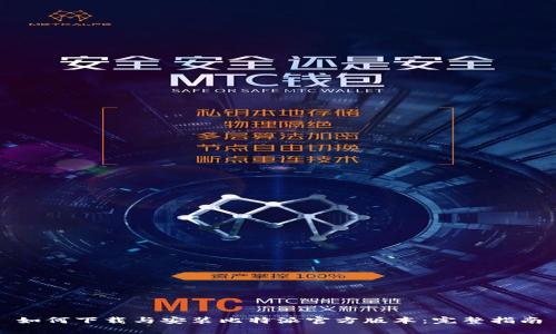 如何下载与安装比特派官方版本：完整指南
