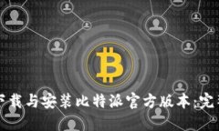 如何下载与安装比特派官