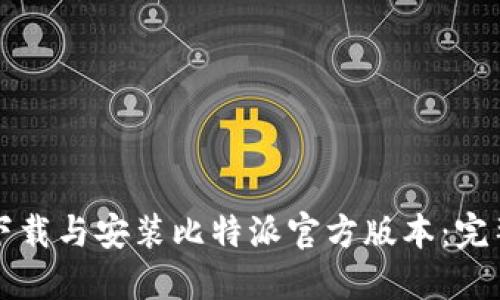 如何下载与安装比特派官方版本：完整指南