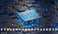 探索中国互金协会区块链