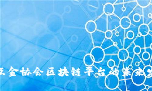 探索中国互金协会区块链平台的未来发展与影响