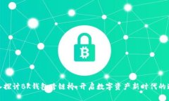 深入探讨BK钱包跨链桥：开