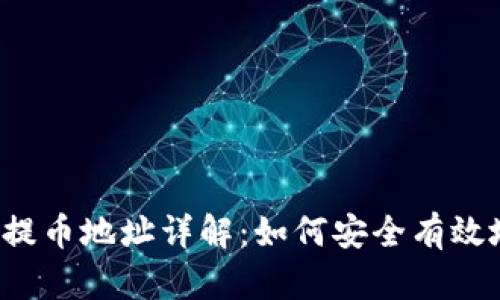 比特派提币地址详解：如何安全有效地提币？