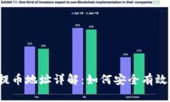 比特派提币地址详解：如