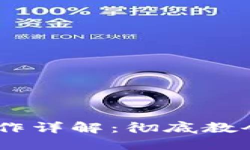 BitPie 提现人民币操作详解：彻底教会你如何顺利提取资金