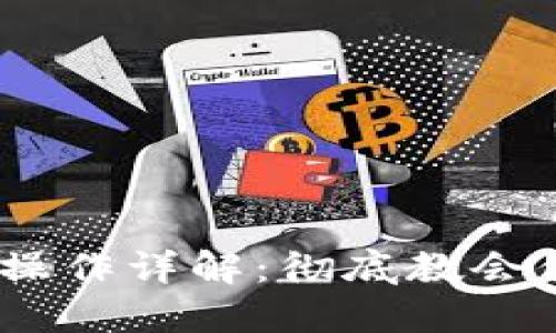 BitPie 提现人民币操作详解：彻底教会你如何顺利提取资金
