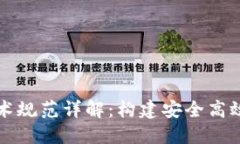 区块链平台技术规范详解