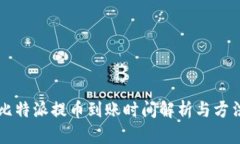 比特派提币到账时间解析