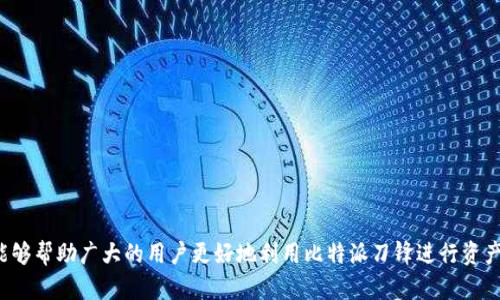 biao ti比特派刀锋教程：全面解析与应用指南/biao ti

比特派, 刀锋, 教程, 数字货币/guanjianci

在数字货币的快速发展中，比特派作为一款优秀的数字钱包，为用户提供了便捷的资产管理服务。而刀锋作为比特派中的一种资源运用工具，更是让用户能够更灵活地管理他们的数字资产。本教程旨在详细介绍比特派刀锋的使用方法及其应用场景，并对相关问题进行深入探讨。接下来，我们将分几个部分详细解读比特派刀锋的各种功能和操作技巧。

什么是比特派刀锋？
比特派刀锋是比特派数字资产管理平台提供的一种资产操作工具。它通过简化用户的操作流程，提高了交易的效率和安全性。刀锋不仅具备普通数字钱包的功能，还集成了多种资产管理工具，使用户能够轻松地进行资产的转换、交易和管理。
与传统的钱包相比，比特派刀锋更加强调用户体验。用户只需数步操作，便能够完成从购买、出售到转账的全部过程。此外，刀锋还具备实时行情查询功能，使用户能够及时掌握市场动态，从而做出更明智的投资决策。

如何使用比特派刀锋进行资产管理？
使用比特派刀锋进行资产管理相对简单，首先用户需要下载安装比特派应用，并完成注册和身份验证。完成这些步骤后，用户可以正式开始使用刀锋。以下是具体的操作步骤：
1. **下载与安装比特派应用**：
   - 用户可以通过比特派的官方网站或各大应用商店下载应用。安装后，根据提示完成注册流程。

2. **设置安全密码**：
   - 安全性是数字资产管理的重要环节，用户需为自己的账户设置强密码，并开启双重认证功能以加强安全性。
3. **添加资产**：
   - 完成注册后，用户可通过“添加资产”功能将自己的数字货币导入钱包。常见的数字货币如比特币、以太坊等都支持。
4. **使用刀锋功能**：
   - 在刀锋功能页面，用户将看到各种操作选项，如“买入”、“卖出”、“转账”等。用户只需选择相应的功能，填写交易信息并确认即可完成交易。
5. **查看与管理资产**：
   - 用户还可以在首页查看自己的资产总额和各个币种的占比，通过图表形式了解资产的分布情况。

比特派刀锋有哪些特色功能？
比特派刀锋独特的功能设计为用户提供了更加便捷的服务。以下是一些刀锋的特色功能：
1. **一键买入/卖出**：
   - 用户可以通过刀锋功能实现一键交易，省去了复杂的操作流程，适合新手用户。
2. **实时行情查询**：
   - 刀锋提供实时的市场行情数据，帮助用户在合适的时机进行投资决策。
3. **资产多样性管理**：
   - 刀锋支持多种数字货币，用户可以在同一平台上管理各种资产，增加了投资的灵活性。
4. **安全性保障**：
   - 刀锋内置多重安全机制，包括冷存储、双重身份认证等，确保用户资产的安全性。

使用比特派刀锋需要注意哪些事项？
在使用比特派刀锋的过程中，有一些事项是用户必须注意的：
1. **定期备份**：用户应定期备份钱包信息及私钥，以防丢失。《刀锋教程》中有详细的备份步骤，用户务必按照要求进行。
2. **保持应用更新**：比特派团队会不定期推出更新，以修复漏洞和提升功能体验。用户需确保应用始终是最新版本。
3. **了解市场风险**：投资数字货币具有一定风险，用户须深入了解市场动态，做好风险控制。
4. **安全使用网络**：避免在公共Wi-Fi环境下进行交易操作，以防信息被窃取。

常见问题解答
在使用比特派刀锋的过程中，用户可能会遇到一些常见问题。以下是针对这几个问题的详细解答：

问题一：比特派刀锋的交易手续费是多少？
在开始使用比特派刀锋之前，了解交易手续费的相关信息非常重要。通常情况下，比特派刀锋的交易手续费是按照用户交易的资产种类和交易量来计算的。一般而言，手续费会在交易确认之前明确告知用户。以下是几个影响交易手续费的因素：
1. **资产种类**：不同数字货币的交易手续费可能不同，如比特币的交易手续费相对较高，而一些冷门币种的手续费可能较低。
2. **交易量**：许多平台采取阶梯式收费，对于交易量较大的用户，手续费会有所降低，因此在交易前应仔细核算可能的手续费支出。
3. **网络拥堵程度**：在网络交易活跃的时段，手续费可能会有所上涨，这时用户可以选择其他时间进行交易。
4. **平台优惠活动**：比特派不时推出交易手续费减免的活动，用户可关注相关公告，制定合适的交易策略。

问题二：比特派刀锋如何保障用户资产安全？
安全性是数字资产管理中最重要的一项因素，比特派刀锋采取了多项措施来保障用户资产安全：
1. **冷热钱包结合**：比特派使用冷热钱包相结合的方式，确保大部分资产存储在离线环境下，以避免黑客攻击。
2. **双重身份认证**：用户在登录及进行重要操作时，需通过双重身份认证，提高账户安全性，避免非授权操作。
3. **加密技术**：比特派刀锋在数据传输中采用高强度加密算法，保护用户的交易信息和隐私数据。
4. **安全监控**：平台设置24小时监控机制，及时发现并处理异常交易，保障用户资产安全。

问题三：如何处理交易失败的情况？
在数字货币的交易中，用户可能会面临交易失败的情况，这可能由网络问题、资产不足等因素导致。以下是处理交易失败的一些建议：
1. **核对资产余额**：在发起交易前，务必查看账户余额是否足够，以防因为余额不足导致交易失败。
2. **检查网络状态**：确认手机或Wi-Fi网络连接正常，有时网络问题会导致交易无法提交。
3. **等待再次尝试**：在网络繁忙或维护的时间段，交易可能会暂时失败。用户可以稍候片刻，再次尝试交易。
4. **联系客服**：如果多次尝试依然无法完成交易，可以联系比特派客服联系，寻求解决方案。

问题四：比特派刀锋的用户评价如何？
关于比特派刀锋的用户评价，虽说人各有所好，但总体来看，用户对刀锋的评价还是较为积极。具体表现在以下几个方面：
1. **易用性**：许多用户指出，比特派刀锋的操作界面友好，即使是新手也能快速上手，完成各种操作。
2. **安全保障**：用户普遍认为比特派在安全性方面表现出色，冷存储与双重身份认证等措施得到了用户的认可。
3. **功能丰富**：除了基本的数字货币管理功能外，刀锋的社区活跃度和实时行情监控功能，也受到了很多投资者的称赞。
4. **客服响应**：用户反馈比特派客服响应速度快，能够及时解决用户的问题，提高了使用体验。

综上所述，比特派刀锋作为一款优秀的数字资产管理工具，凭借其简便的操作模式与丰富的功能，成为了用户管理数字货币的首选之一。希望本教程能够帮助广大的用户更好地利用比特派刀锋进行资产管理，享受更为便捷的数字货币交易体验。