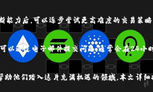 bianweibitp cn: 一站式数字货币交易平台/bianwei
数字货币, 区块链, 交易平台, 加密货币/guanjianci

一、引言
随着数字货币的迅猛发展，越来越多的人们开始关注和参与到这一全新的金融领域中。比特币、以太坊等虚拟货币的价值不断飙升，使得投资者们趋之若鹜，而与之相关的交易平台也如雨后春笋般涌现出来。在这种背景下，“bitp cn”作为一个新兴的数字货币交易平台，如何在激烈的竞争中立足，吸引用户？本文将详细介绍bitp cn的特点、优势及其在数字货币市场中的角色。

二、bitp cn的基本概述
bitp cn是一家专注于数字货币交易的在线平台，致力于为用户提供安全、高效、便捷的交易体验。用户可以在平台上购买、出售和交易各种主流虚拟货币，包括比特币、以太坊、莱特币等。同时，bitp cn还提供了实时行情、市场分析及交易策略等丰富的资源，帮助用户更好地管理他们的投资。

三、bitp cn的核心优势
h41. 安全性/h4
数字货币的安全问题一直是用户最为关心的焦点。bitp cn采用了一系列高水平的安全措施，包括多重身份验证、冷存储以保护用户的资产等。用户的信息和交易数据经过加密处理，确保在平台上交易的安全性。

h42. 用户友好界面/h4
对于新手用户而言，复杂的交易界面往往是他们止步的原因之一。bitp cn的设计团队在用户体验上进行了深入研究，确保平台界面，易于上手。无论是新手还是有经验的交易者，都能在该平台上快速找到所需功能。

h43. 丰富的交易产品/h4
除了主流数字货币交易外，bitp cn还提供多样化的衍生品和投资工具，包括期权、杠杆交易等，以满足不同需求的投资者。用户能够根据自身的风险偏好和投资策略进行灵活选择，提升收益的机会。

h44. 高效的交易速度/h4
在数字货币市场，交易时机极为重要。bitp cn的交易引擎经过，能够在毫秒级别快速处理交易请求，确保用户能够在最佳时机执行交易，避免错过盈利机会。

四、如何注册和使用bitp cn
h41. 注册流程/h4
在bitp cn上注册账户非常简单，用户只需提供有效的电子邮箱地址和设置密码，按提示完成验证即可。此外，为了符合全球反洗钱（AML）规定，用户在提现时需要进行身份验证。

h42. 充值与提现/h4
用户可以通过多种方式为账户充值，支持银行转账、信用卡及其他数字货币等方式。提现方面，bitp cn同样提供了便捷的操作流程，通常在用户提交申请后的24小时内处理完成。

h43. 交易操作/h4
用户在充值成功后，便可以直接进入交易界面进行买卖操作。bitp cn的平台提供实时市场数据，用户可以根据最新行情做出决策。同时，平台也提供了技术图表工具，帮助用户分析市场趋势。

五、常见问题解答
h41. bitp cn是否安全可信？/h4
bitp cn在安全性方面的采取措施是行业内的标准。除了常规的加密和二次验证外，bitp cn还与多家安全公司合作，定期进行安全审计。这意味着，即使面对黑客攻击等潜在风险，用户的资产也会受到良好的保护。此外，bitp cn遵循严格的KYC（了解你的客户）和AML政策，进一步确保了平台的可信度。

h42. 如何选择适合我自己的数字货币？/h4
选择适合自己的数字货币投资对象通常涉及多个因素。首先是对该货币的基本面研究，包括技术背景、团队实力和市值等。其次，用户需要结合自身的风险承受能力，决定是选择稳健的主流货币还是高风险高收益的新兴货币。同时，市场趋势分析和技术图表也是做出决策的重要依据。可以借助bitp cn提供的市场分析工具来辅助判断。

h43. 在bitp cn上如何提升交易技巧？/h4
提升交易技巧，关键在于学习和实践。bitp cn不仅提供相关的学习材料和市场分析，还可以通过模拟交易进行练习，帮助用户积累经验。当用户积累了一定的行情判断能力后，可以逐步尝试更高难度的交易策略，如杠杆和期权等。同时，参与社区讨论、参考资深交易者的意见、接受专业培训也都有助于提升交易技巧。

h44. 如果遇到问题该如何联系客服？/h4
在使用bitp cn的过程中，若遇到任何问题，用户可以依靠多种渠道联系平台客服。首先，bitp cn提供了在线客服支持，用户可以实时联系客服进行咨询。此外，用户还可以通过电子邮件提交问题，通常会在24小时内得到回复。此外，bitp cn还建立了详细的FAQ页面，涵盖了用户在使用平台时最常见的问题，方便用户自行查阅。

六、总结
随着数字货币市场的持续发展，bitp cn凭借其安全、简易的交易体验以及丰富的投资选择，在竞争中脱颖而出。对于新手用户而言，bitp cn无疑是一个不错的选择，帮助他们踏入这片充满机遇的领域。本文详细探讨了bitp cn的核心优势、使用方式以及常见问题解答，希望能为广大用户提供更全面的了解和更好的交易体验。