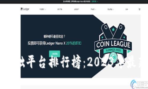 国内区块链基础平台排行榜：2023年最新评比及分析