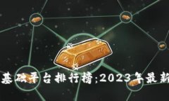 国内区块链基础平台排行
