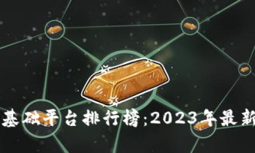 国内区块链基础平台排行榜：2023年最新评比及分析
