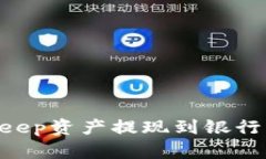 如何将BitKeep资产提现到银