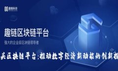汕头区块链平台：推动数