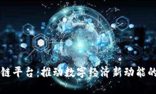 汕头区块链平台：推动数字经济新动能的创新探索