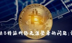 如何解决B特派网络无法登