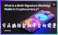 : 玉溪市区块链金融平台的