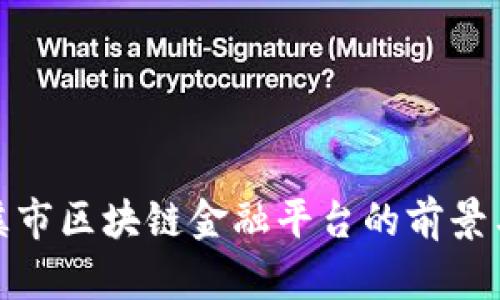 : 玉溪市区块链金融平台的前景与发展