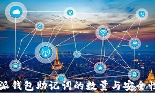 
比特派钱包助记词的数量与安全性解析
