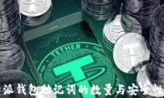 比特派钱包助记词的数量