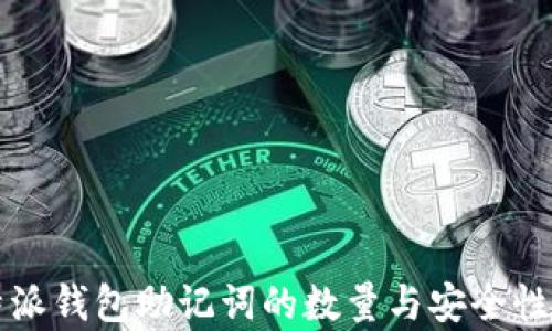 
比特派钱包助记词的数量与安全性解析