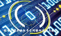 探索不同区块链平台对接