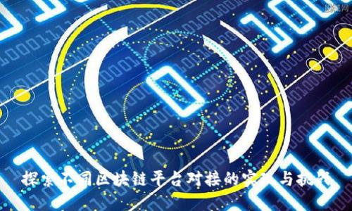 探索不同区块链平台对接的实现与挑战