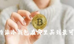 比特派冷钱包在哪里买到