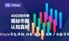 Bitpie钱包评测：功能、安