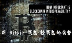 全面解析 Bitpie 钱包：轻钱