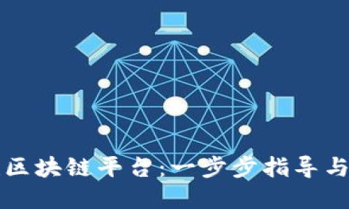 如何搭建区块链平台：一步步指导与最佳实践
