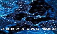 2021年已跑路的区块链平台
