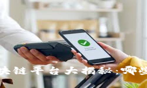 2021年已跑路的区块链平台大揭秘：哪些项目失信于投资者？