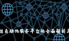 区块链自动化服务平台的